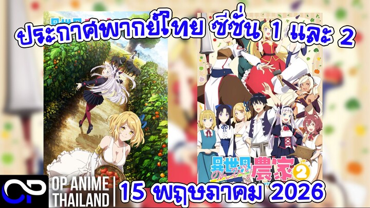 เกษตรตามใจพี่ที่ต่างโลก ประกาศพากย์ไทย ซีซั่น 1-2 วันที่ 15 พ.ค.2026 | ตัวอย่างสำหรับประกาศข่าว | 4K