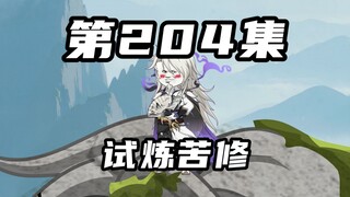 【山海归墟】第204集：原始人三人试炼苦修，五剑天国形势剧变