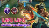 LAPU LAPU บัฟอัลติ ฟาดทีอย่างแรง!! |Mobile legends