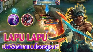 LAPU LAPU บัฟอัลติ ฟาดทีอย่างแรง!! |Mobile legends