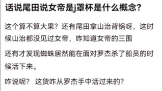 话说尾田说女帝是j罩杯是什么概念？.K吧热议