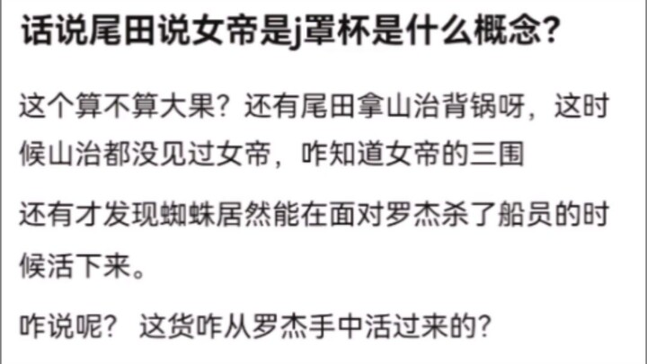 话说尾田说女帝是j罩杯是什么概念？.K吧热议
