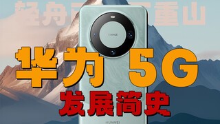 Sejarah perkembangan ponsel Huawei: Mate60 Pro kembali dengan gagah berani bersama Kirin 5G