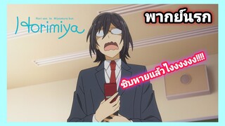 [พากย์นรก] Horimiya #1|ไอ้เนิร์ดติดหนี้ 10 ล้านบาท