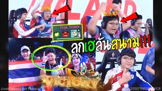 Rovซีเกมส์ไทย ตบเจ้าบ้านเวียดนาม ลุกเฮลั่นสนาม !!!