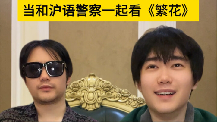 عندما تشاهد مسلسل "فان هوا" مع شرطي يتحدث لهجة شنغهاي
