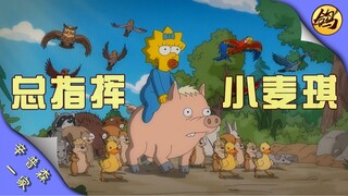 骑猪女婴小麦琪，号令千军救鼠辈！