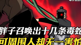 胖子一抬手，就召唤出几十条毒蛇，可周围混混却一点都不害怕