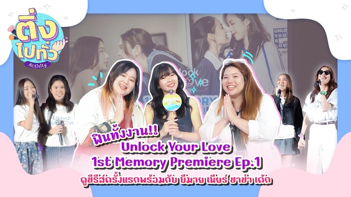 Unlock Your Love 1ST Memory Premiere EP.1 [ ติ่งไปทั่ว ep.17 ] | Hold งาน มาฮาก่อน