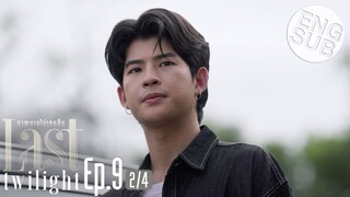 [Eng Sub] Last Twilight ภาพนายไม่เคยลืม | EP.9 [2/4]