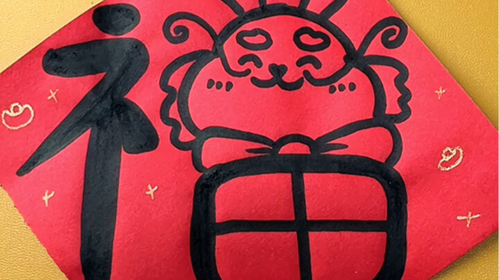 龙年福字这样画，三岁小孩都能学会，今年的福字自己来画，简单又有创意#儿童简笔画 #新年龙福简笔画 #新年简笔画