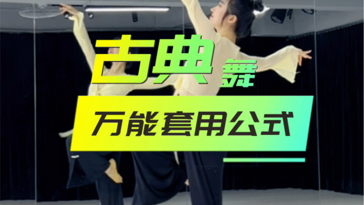 古典舞万能套用公式又来啦