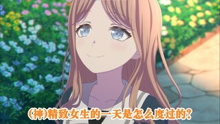 精致女生长崎素世的一天是怎么度过的？