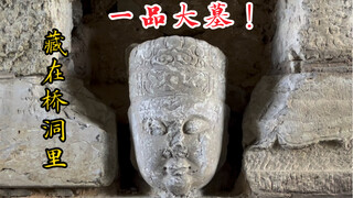 一座500年前的一品大墓，竟然藏在桥洞里。
