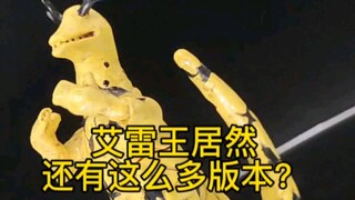 你还知道哪些艾雷王？