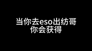 就你小子除了跳舞都ooc是吧【eso出纺记录】