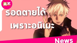 [ ข่าวสารวงการอนิเมะ ] Jujutsu Kaisen หลังจากอนิเมะฉายมังงะก็รายได้พุ่ง!