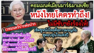 คอลัมนิสต์เอเชียมอง#หลานม่า=8เวทมนตร์ปากต่อปากไทยฟีเวอร์?+คอมเมนต์มาเลเซีย&เมียนมาร์ซูฮก#ภาพยนตร์ไทย