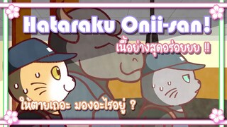 Hataraku Onii san! เนื้อย่างสุดอร่อยยย !! ✿ พากย์นรก ✿