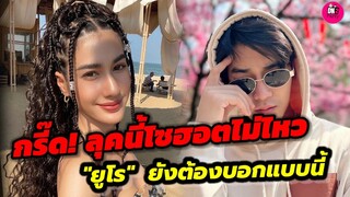 กรี๊ด! "พิ้งค์พลอย"ลุคนี้ So Hot ไม่ไหว "ยูโร"ถึงกับบอกแบบนี้ #ยูพิ้งค์