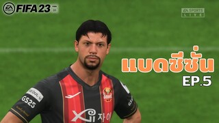 FIFA 23 | จุดตกต่ำของชีวิต