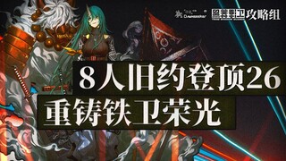 【寻昼行动】八人登顶旧约26