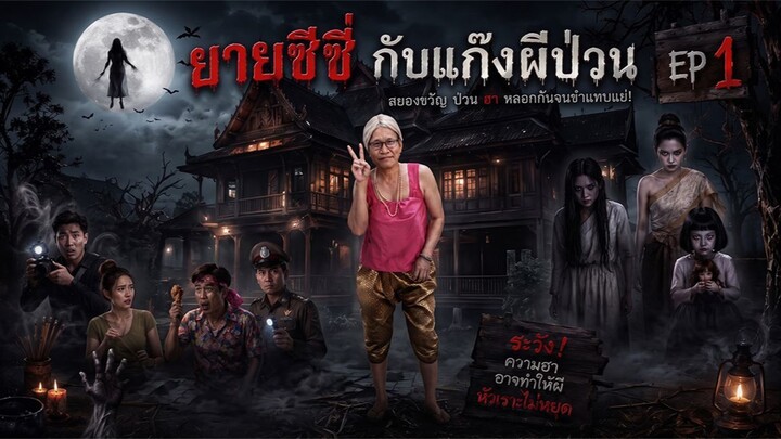 ยายซีซี่กับแก๊งผีป่วน EP1