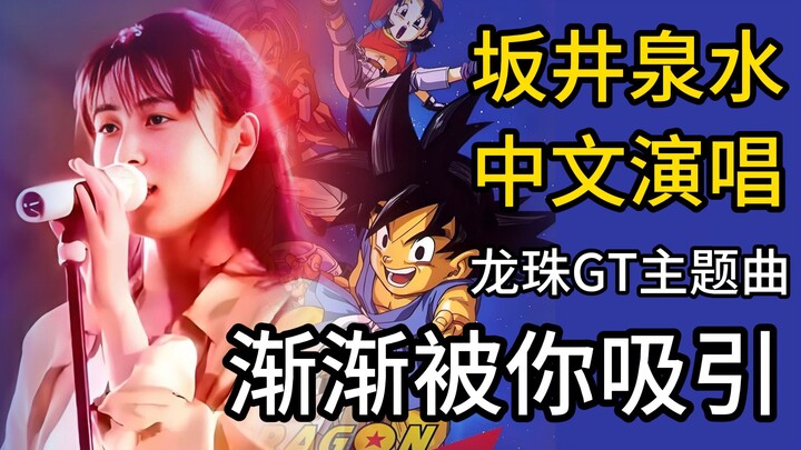Lagu tema “Dragon Ball GT” “Perlahan Tertarik Padamu” – Versi AI oleh Izumi Sakai, MV cover berbahas