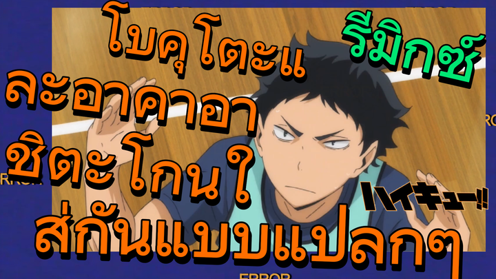 [ไฮคิว!! คู่ตบฟ้าประทาน] รีมิกซ์ | โบคุโตะและอาคาอาชิตะโกนใส่กันแบบแปลกๆ