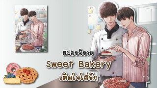 (สปอยนิยาย) Sweet Bakery เติมใจใส่รัก - แต่งโดย ChOcMint