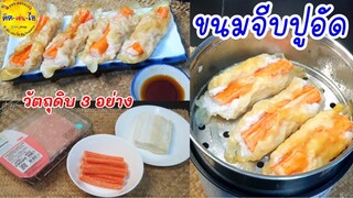 #ขนมจีบปูอัด  ทำกิน ทำขาย ง่ายสุดๆ วัตถุดิบ 3 อย่าง ใช้เวลาเพียง 5 นาที (ไม่รวมเวลานึ่ง) คิด-เช่น-ไอ