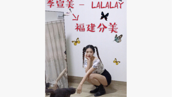 李宣美—LALALAY 20岁青春美少女在线翻跳