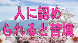 テレフォン人生相談 人に認められると苦境の中でも元気に強く生きられる!加藤諦三＆大原敬子!