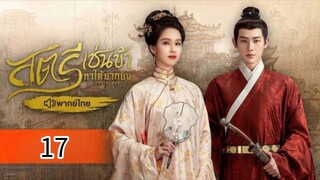 ตอนที่ 17