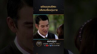 พร้อมมอบอิสระ หลังจบเรื่องวุ่นวาย | #Shorts #แสงสูรย์ | #oneคลาสสิก