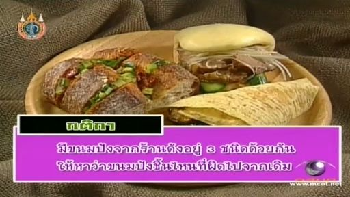 ทีวีแชมเปี้ยน (TV Champion) 13 สิงหาคม 2555: การแข่งขันยอดนักกินขนมปัง