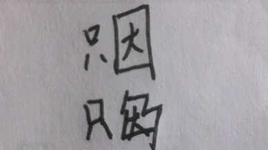 Hanya karena evolusi budaya karakter Cina