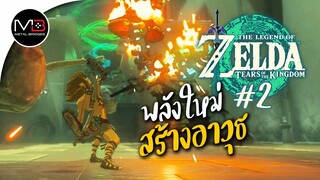 พลังสร้างอาวุธ : พากษ์ไทย 2 Zelda: Tears of the Kingdom