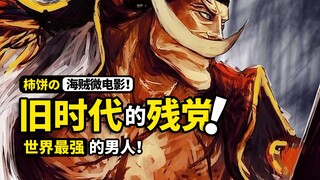 纵 横 四 海 ，威 震 万 国！海贼微电影《无冕之王》