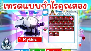 เทรด Titan Sigma Man แลกอะไรได้บ้าง ? | Roblox Toilet Tower Defense