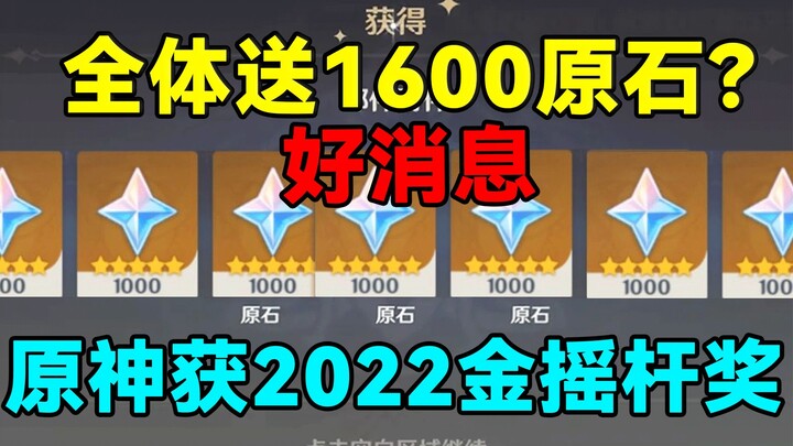 Tin vui! Genshin Impact giành giải Golden Joystick Awards 2022! Có phải cả cộng đồng sẽ được tặng 1.