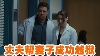 妻子受冤入狱，她的丈夫现学技术，最终带妻子成功越狱