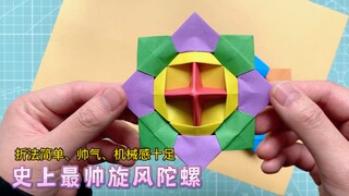 仅需三张纸折史上最帅旋风陀螺，转起来跟旋风一样快，折法简单、造型帅气、机械感十足！真是帅气又好玩！