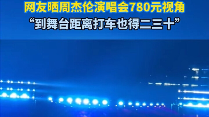 How far is the 780-yuan ticket from Jay Chou’s Shanghai concert?