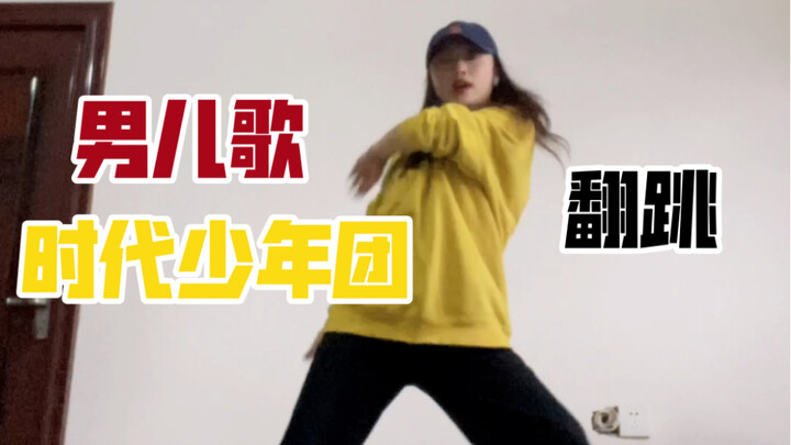 “你可以评估我 但不能低估我”｜【男儿歌】翻跳｜大珑