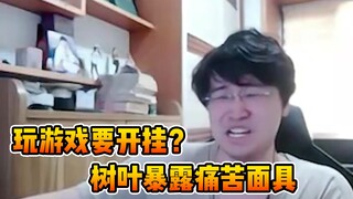 树叶直播开挂？树叶:这游戏能把高血压气出来