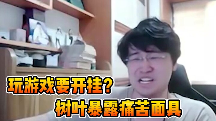 树叶直播开挂？树叶:这游戏能把高血压气出来
