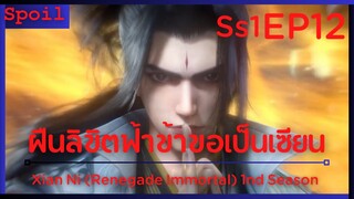 สปอยอนิเมะ Xian Ni (Renegade Immortal) ฝืนลิขิตฟ้าข้าขอเป็นเป็นเซียน EP12 ( ร่างใหม่ )