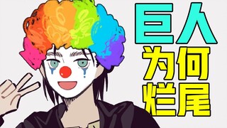 巨人结局满意吗？评价为何爆炸，细数谏山创罪行！【进击的巨人139】