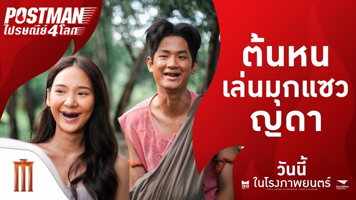 เมื่อ "ตน ต้นหน" ขอเล่นมุก "ญดา" ซะหน่อย - Postmanไปรษณีย์4โลก | ฉายแล้ววันนี้